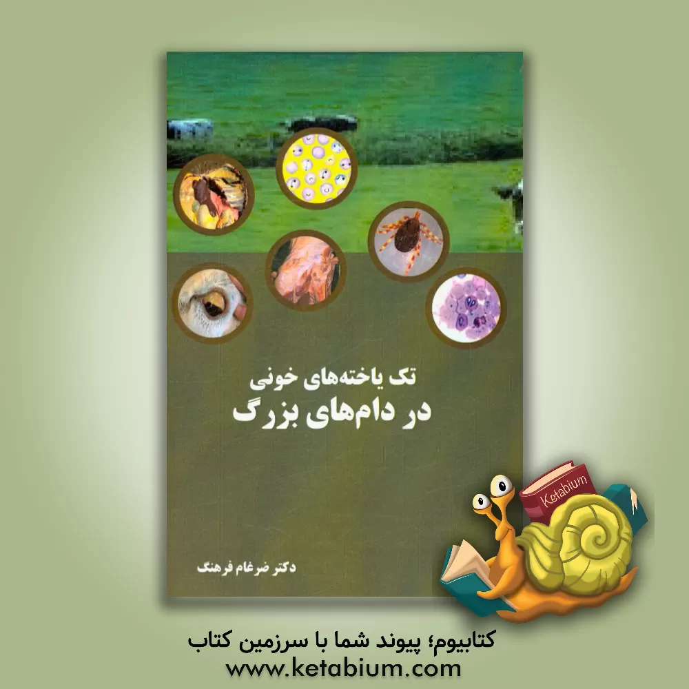 کتاب تک یاخته های خونی در دام های بزرگ اثر ضرغام فرهنگ