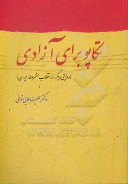 کتاب تکاپو برای آزادی (روایتی دیگر از انقلاب مشروطه ایران) اثر علیرضا ملائی‌توانی