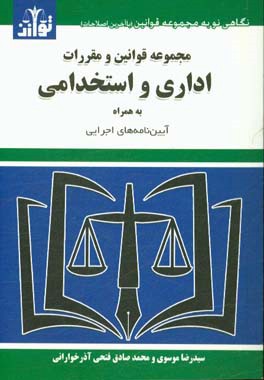 کتاب مجموعه قوانین و مقررات اداری و استخدامی به همراه آیین نامه های اجرایی اثر سیدرضا موسوی