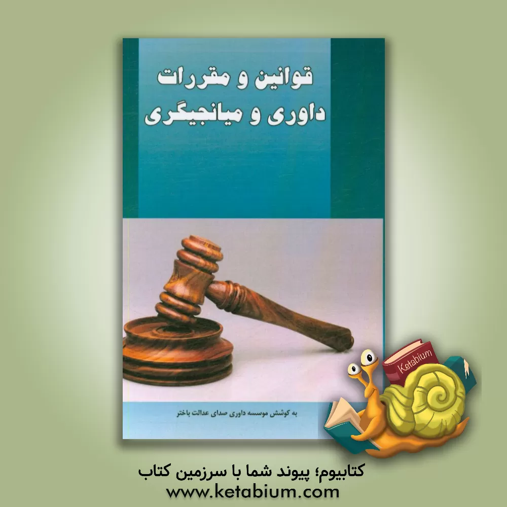 کتاب مجموعه قوانین و مقررات اراضی به انضمام: نظریات شورای محترم نگهبان، مصوبات مجمع تشخیص مصلحت ... اثر محمد رحمانی