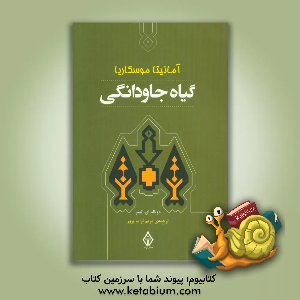 کتاب آمانیتا موسکاریا گیاه جاودانگی |اثر دونالد ای. تیتر