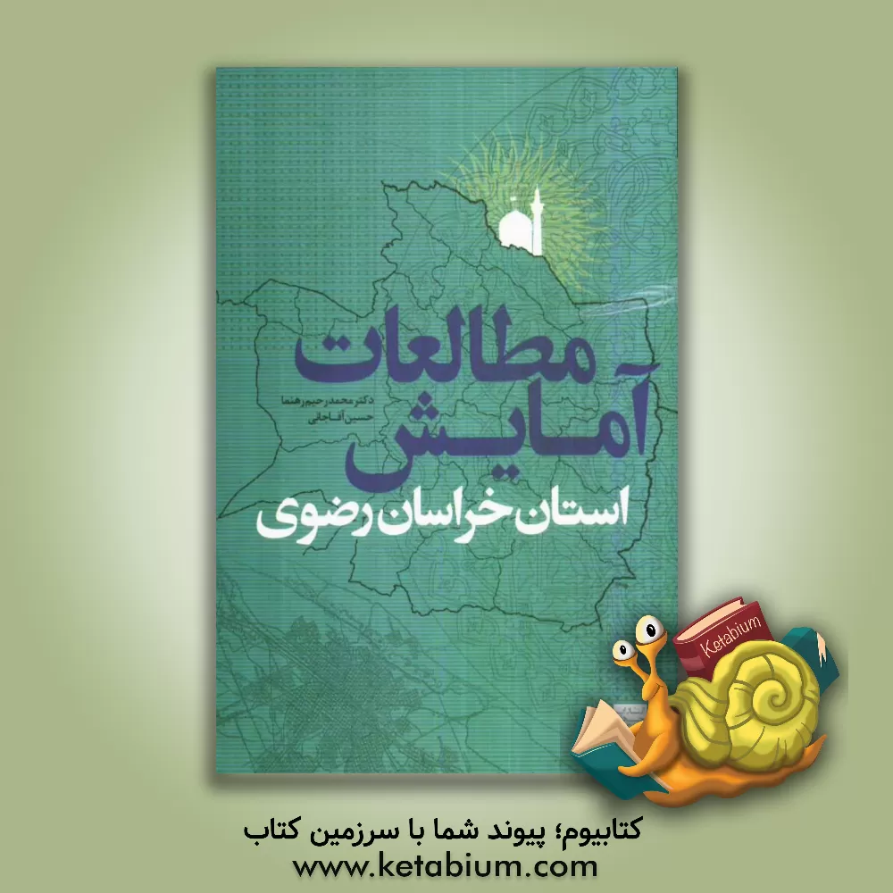 کتاب آمایش استان خراسان رضوی اثر حسین آقاجانی