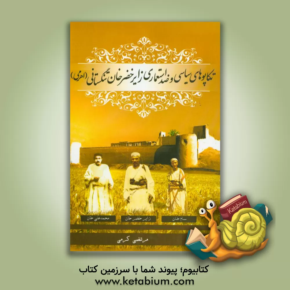 کتاب تکاپوهای سیاسی و ضداستعماری زایر خضرخان تنگستانی (اهرمی) اثر مرتضی کرمی