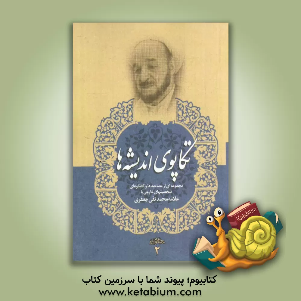 کتاب تکاپوی اندیشه ها: مجموعه ای از مصاحبه ها و گفتگوهای شخصیت های خارجی با علامه محمدتقی جعفری در مباحث ... |اثر محمدتقی جعفری تبریزی