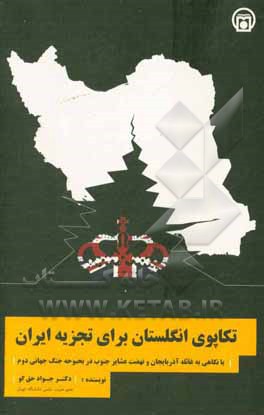 کتاب تکاپوی انگلستان برای تجزیه ایران: با نگاهی به غائله آذربایجان و نهضت عشایر جنوب در بحبوه جنگ جهانی دوم اثر جواد حقگو