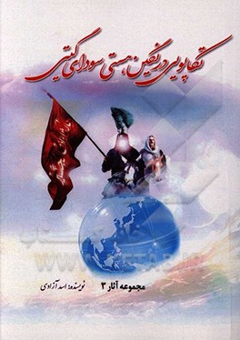 کتاب تکاپویی در نگین هستی، سودای گیتی (عصاره خلقت بشریت) اثر اسد آزادی