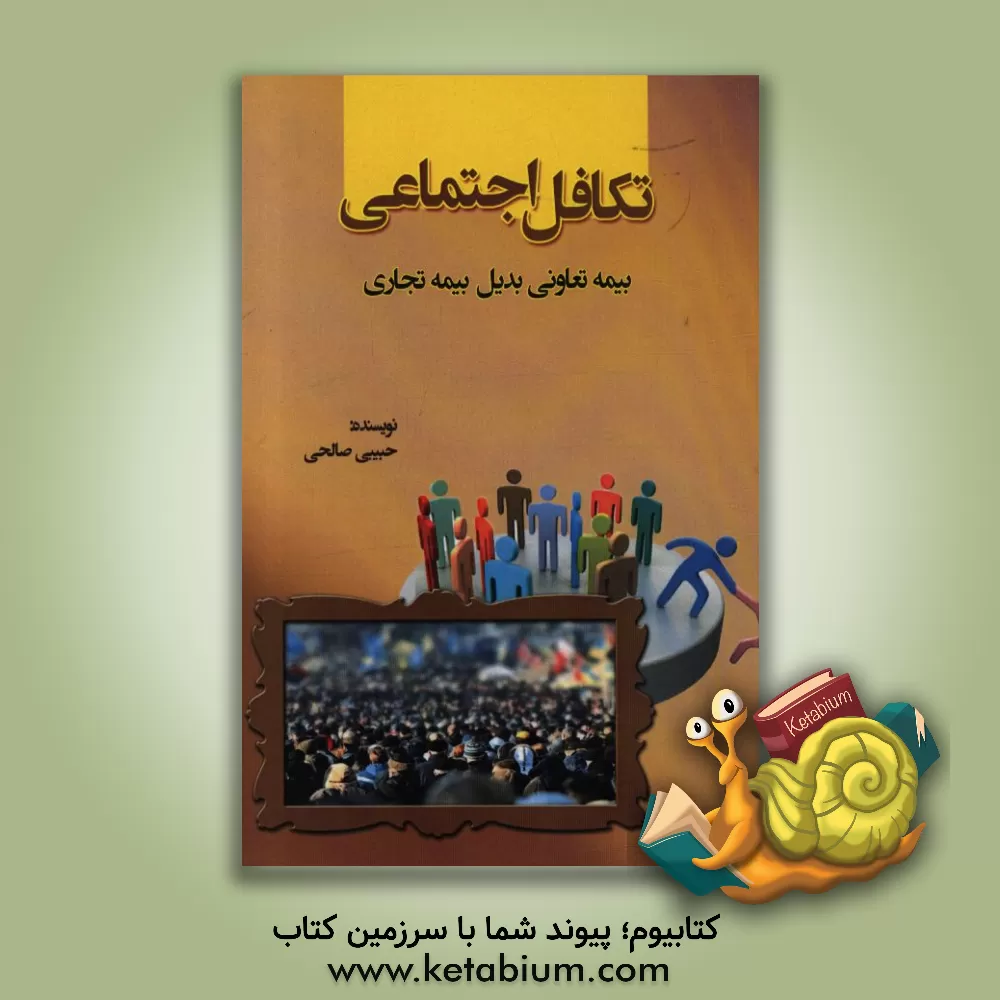 کتاب تکافل اجتماعی (بیمه تعاونی بدیل بیمه تجارتی) اثر حبیبی صالحی