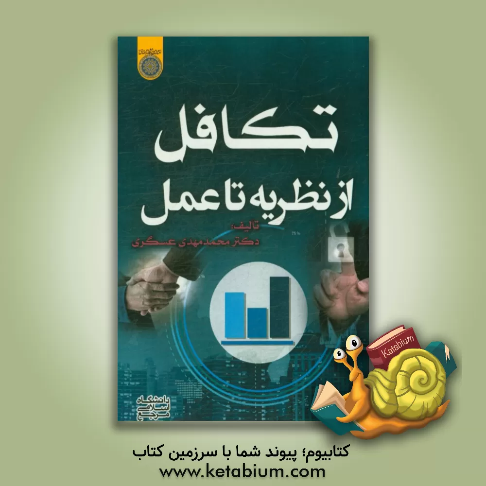 کتاب تکافل از نظریه تا عمل اثر محمدمهدی عسگری