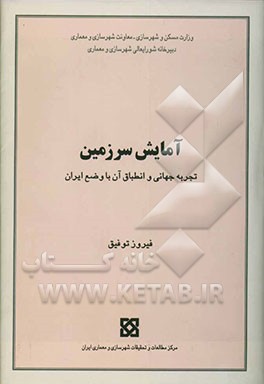 کتاب آمایش سرزمین: تجربه جهانی و انطباق آن با وضع ایران اثر فیروز توفیق