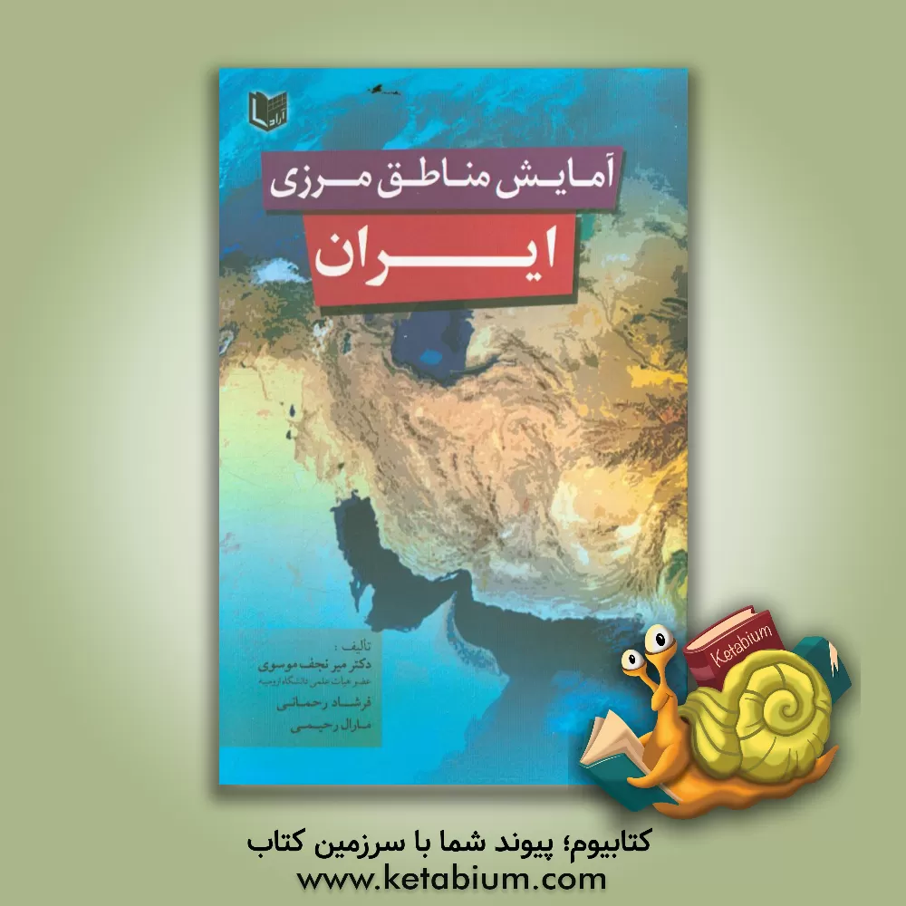 کتاب آمایش مناطق مرزی ایران اثر میرنجف موسوی