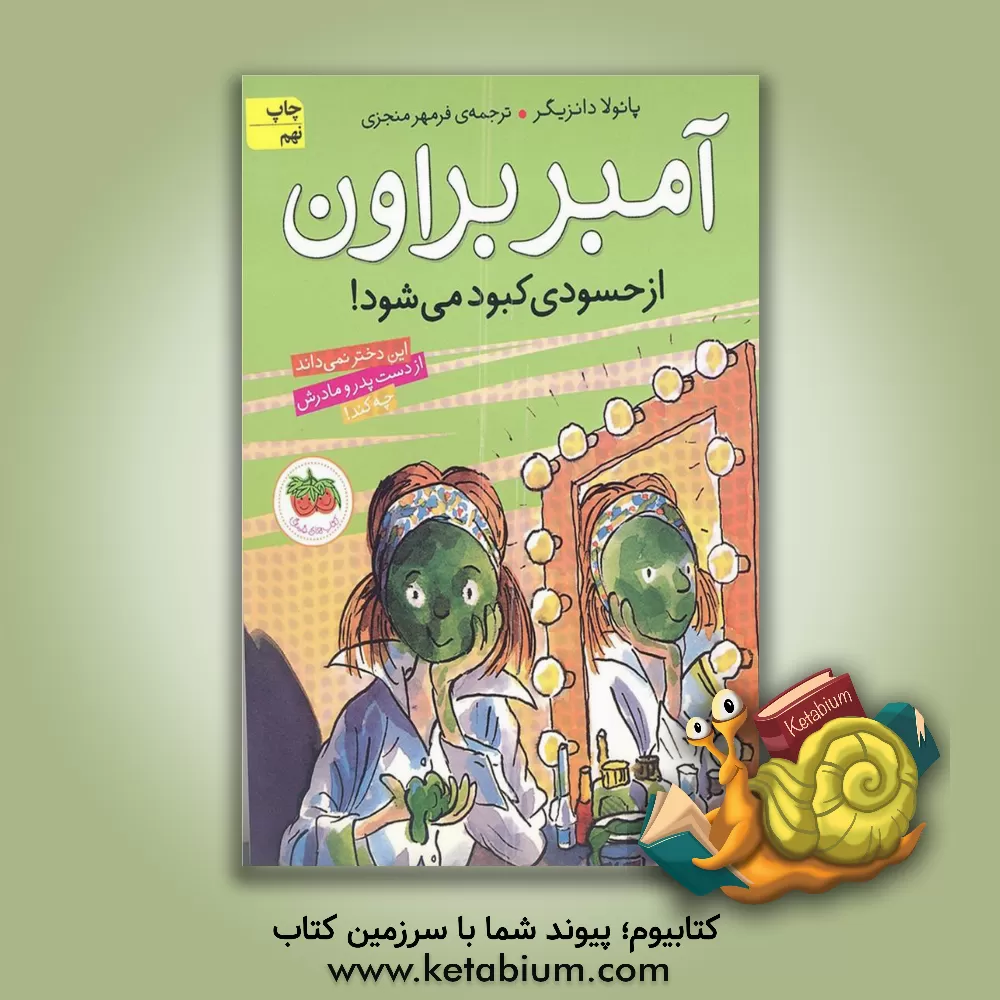 کتاب آمبر براون از حسودی کبود می شود اثر پائولا دانتسیگر