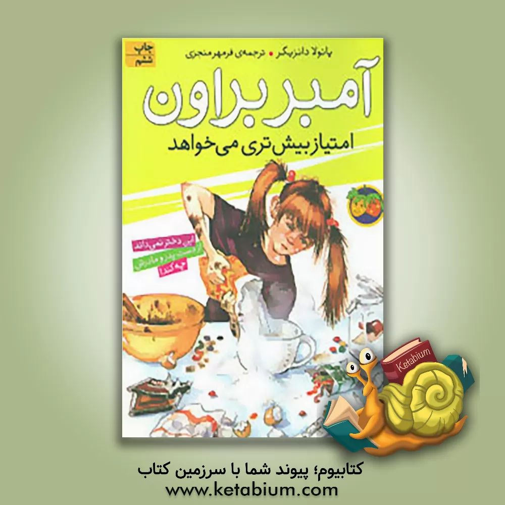 کتاب آمبر براون امتیاز بیش تری می خواهد اثر پائولا دانتسیگر