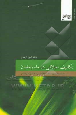 کتاب تکالیف اخلاقی در ماه رمضان اثر امین اوحدی