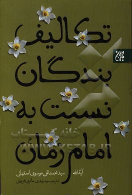 کتاب تکالیف بندگان نسبت به امام زمان (ع) اثر سیدمحمدتقی موسوی‌اصفهانی