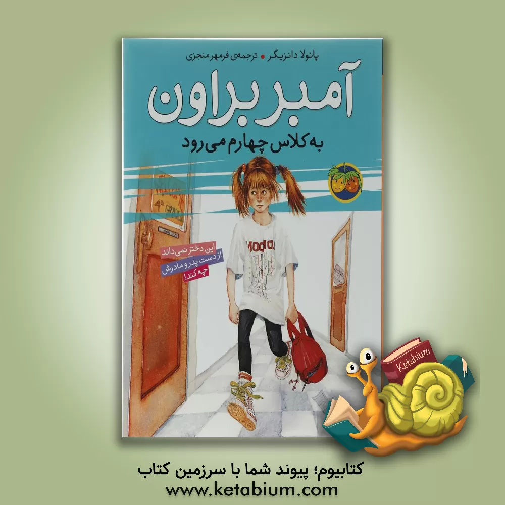 کتاب آمبر براون به کلاس چهارم می رود اثر پائولا دانتسیگر