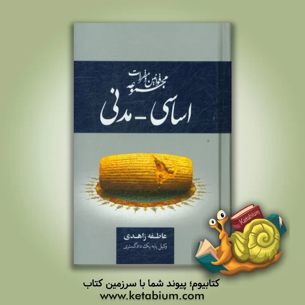 کتاب مجموعه قوانین و مقررات اساسی - مدنی: همراه با نظریات تفسیری شورای نگهبان، قوانین تفسیری، آیین نامه های مرتبط و رویه های قضایی ... اثر عاطفه زاهدی