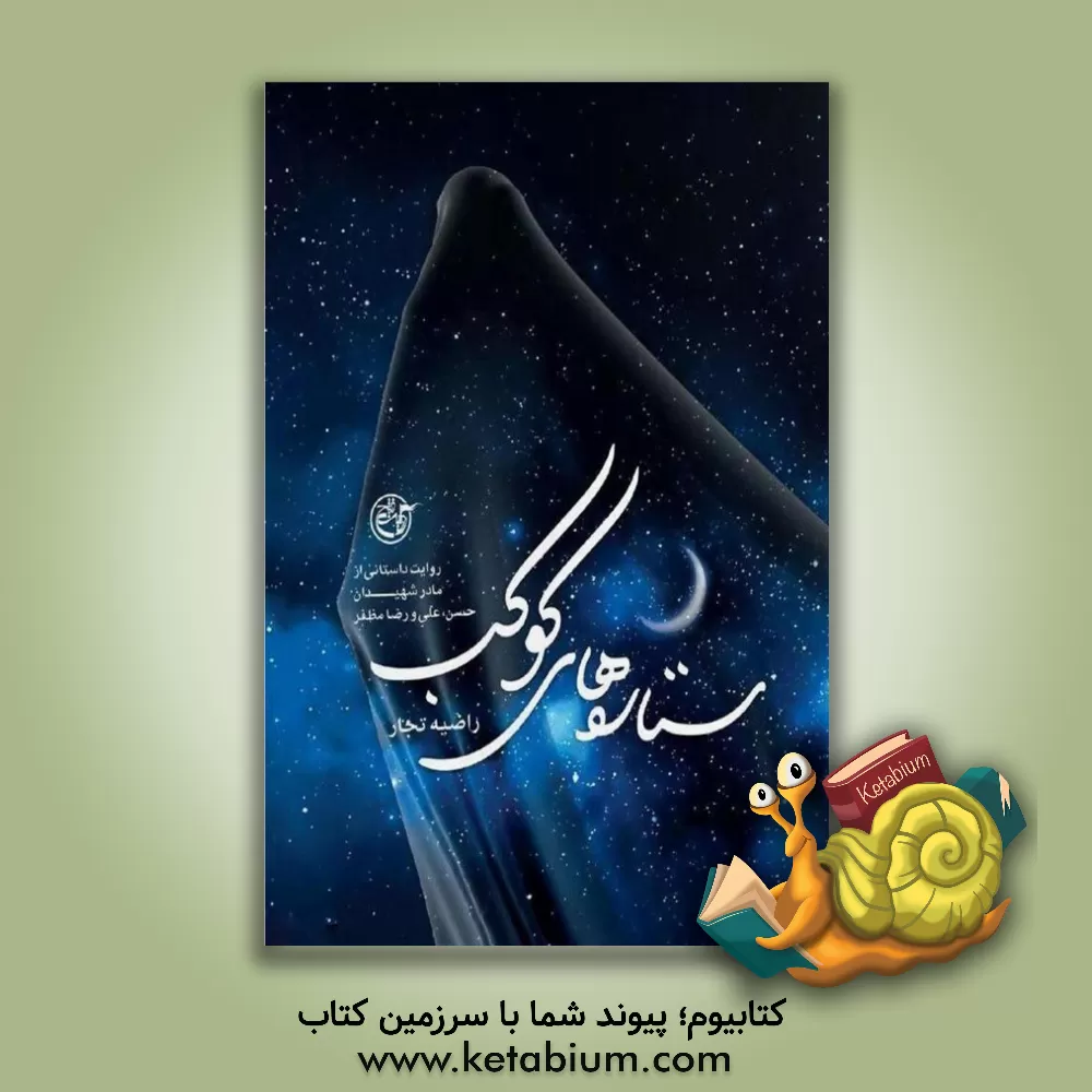 کتاب ستاره های کوکب: زندگینامه داستانی کوکب اسکندری مادر شهیدان حسن، علی، رضا مظفر و جانباز حسین مظفر اثر راضیه تجار