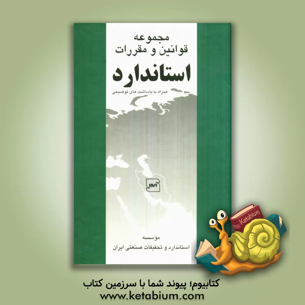 کتاب مجموعه قوانین و مقررات استاندارد همراه با یادداشت های توضیحی اثر فریبا خلج‌امیرحسینی