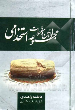 کتاب مجموعه قوانین و مقررات استخدامی اثر عاطفه زاهدی