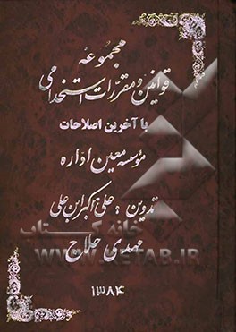 کتاب مجموعه قوانین و مقررات استخدامی اثر علی‌اکبر ابن‌علی