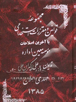 کتاب مجموعه قوانین و مقررات استخدامی با آخرین اصلاحات اثر علی‌اکبر ابن‌علی