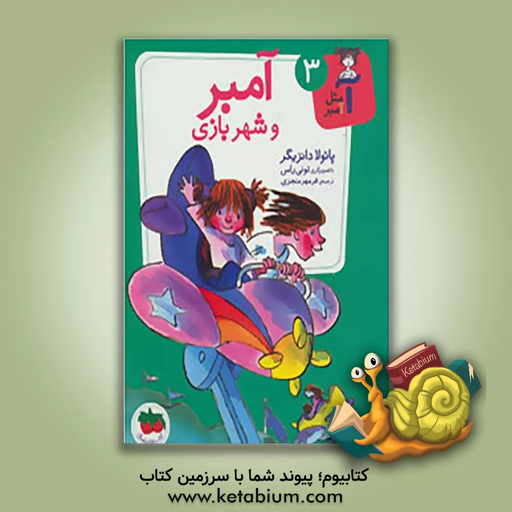 کتاب آمبر و شهربازی اثر پائولا دانتسیگر