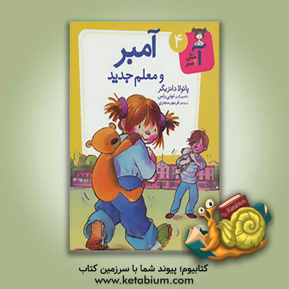 کتاب آمبر و معلم جدید اثر پائولا دانتسیگر