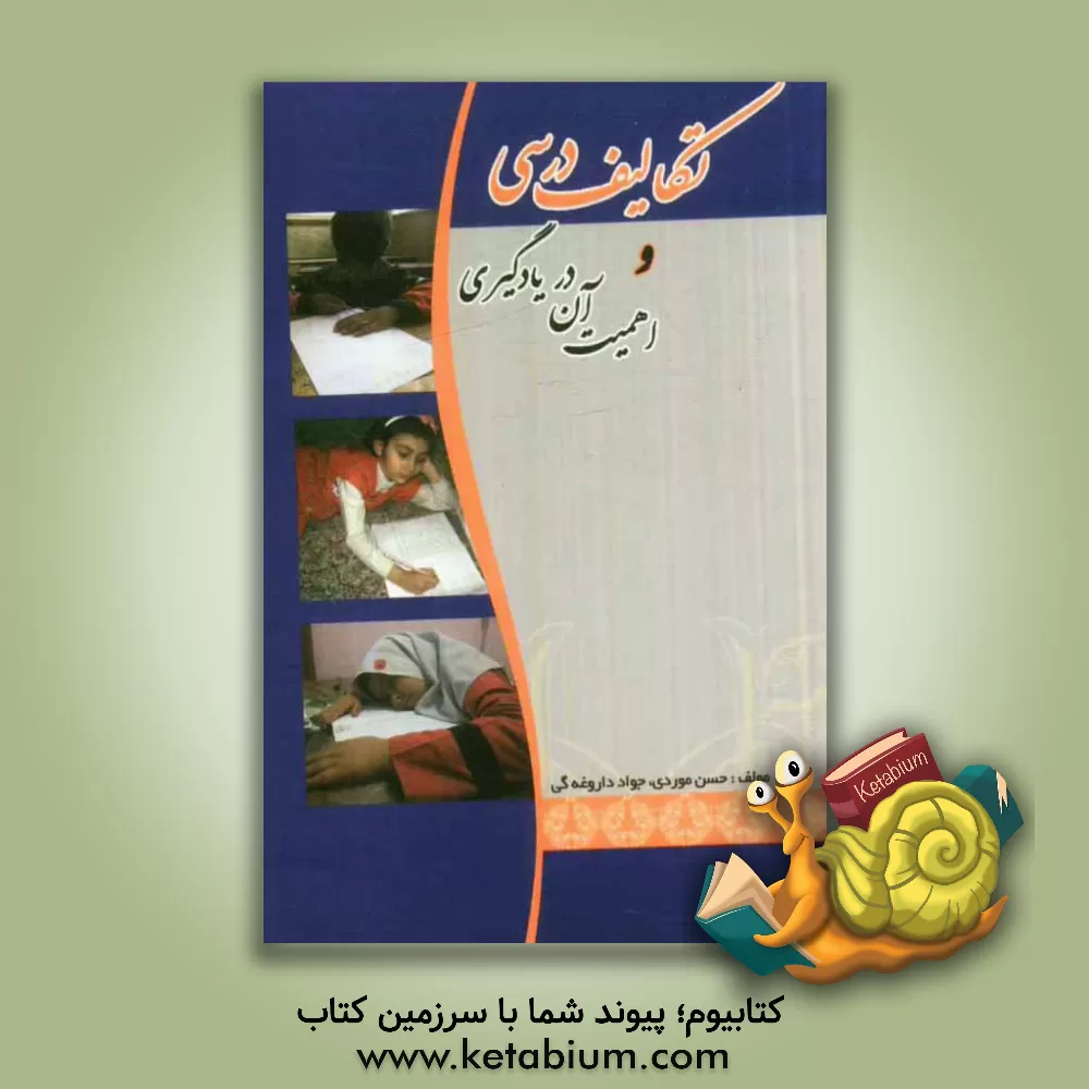 کتاب تکالیف درسی و اهمیت آن در یادگیری اثر حسن موردی
