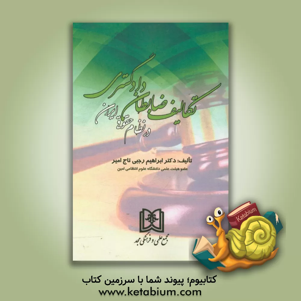 کتاب تکالیف ضابطان دادگستری در نظام حقوقی ایران اثر ابراهیم رجبی‌تاج‌امیر