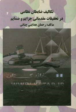 کتاب تکالیف ضابطان نظامی در تحقیقات مقدماتی جرایم و ضمایم اثر رحمان هدایتی‌چنانی