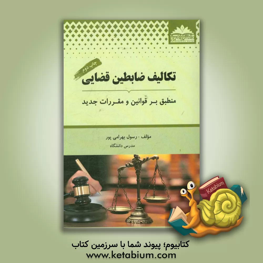 کتاب تکالیف ضابطین قضایی: منطبق بر قوانین و مقررات جدید اثر رسول بهرامی‌پور