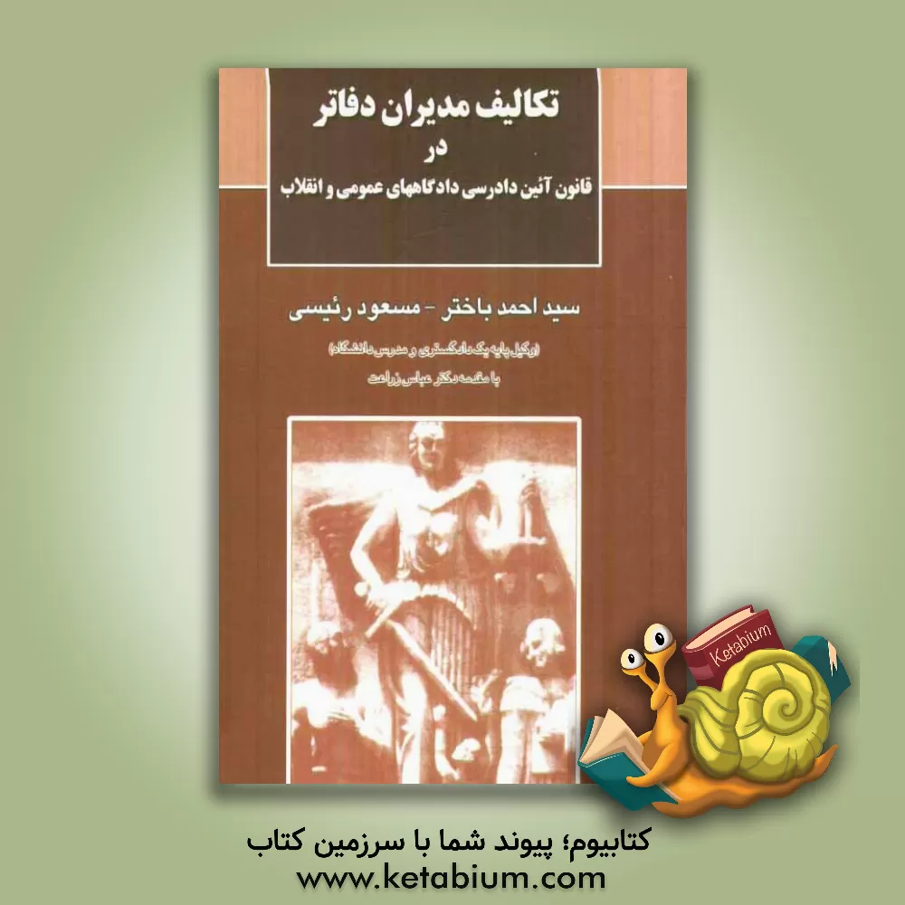 کتاب تکالیف مدیران دفاتر در قانون آئین دادرسی دادگاههای  عمومی و انقلاب اثر سیداحمد باختر