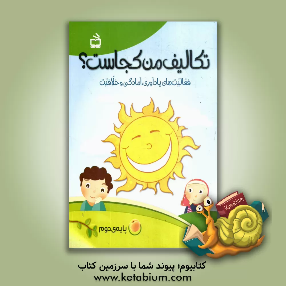 کتاب تکالیف من کجاست؟ فعالیت های یادآوری، آمادگی و خلاقیت (پایه  دوم) اثر محسن محمودی