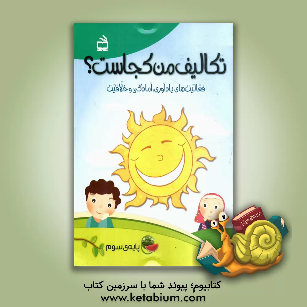 کتاب تکالیف من کجاست؟ فعالیت های یادآوری، آمادگی و خلاقیت (پایه ی سوم) اثر محسن محمودی