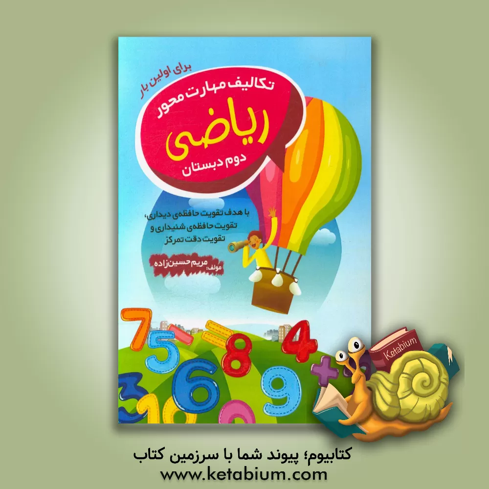 کتاب تکالیف مهارت محور ریاضی دوم دبستان اثر مریم حسین‌زاده