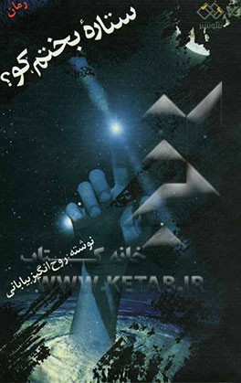 کتاب ستاره ی بختم کو؟ اثر روح‌انگیز بیابانی