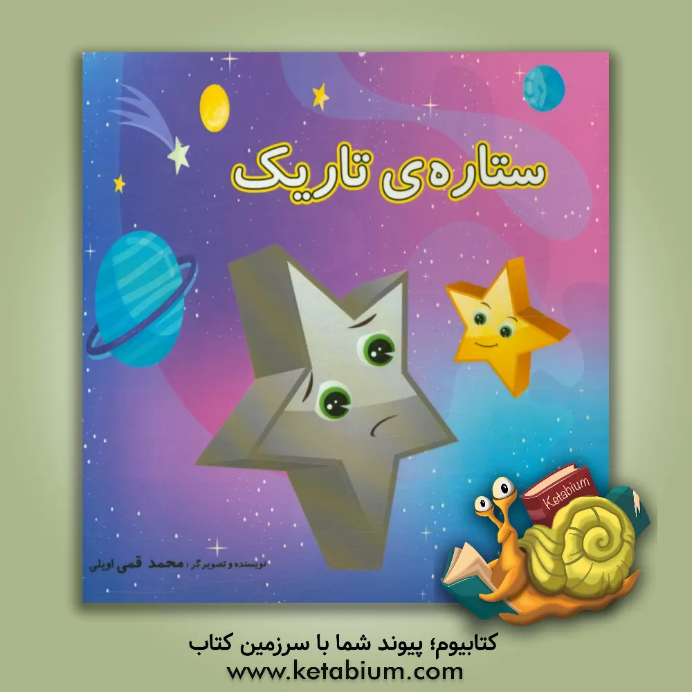 کتاب ستاره ی تاریک اثر محمد قمی‌اویلی