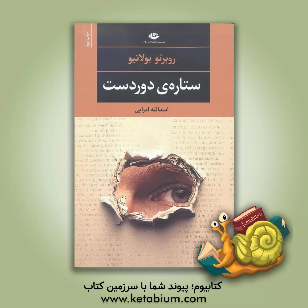 کتاب ستاره ی دوردست اثر روبرتو بولانیو