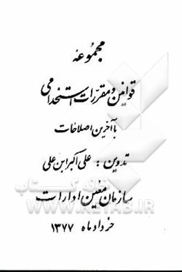کتاب مجموعه قوانین و مقررات استخدامی: با آخرین اصلاحات اثر علی‌اکبر ابن‌علی