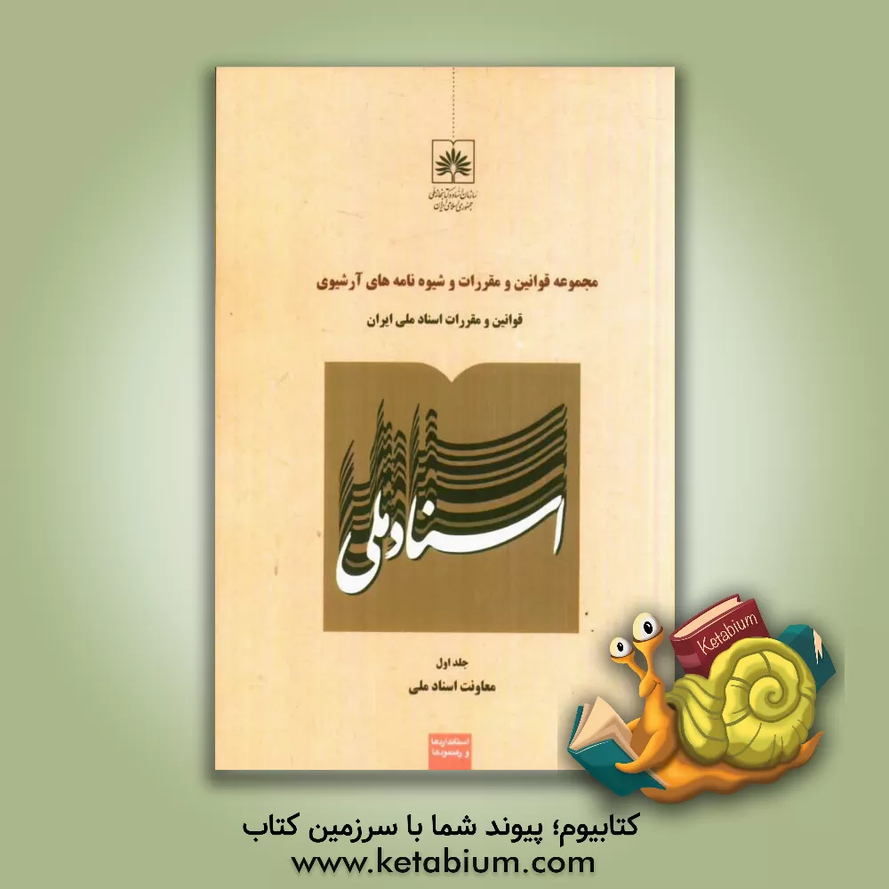 کتاب مجموعه قوانین و مقررات اسناد ملی ایران