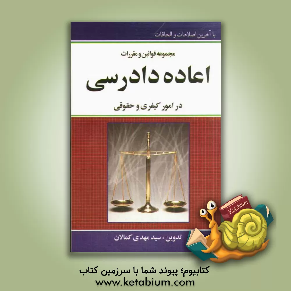 کتاب مجموعه قوانین و مقررات اعاده ی دادرسی در امور حقوقی و کیفری اثر سیدمهدی کمالان