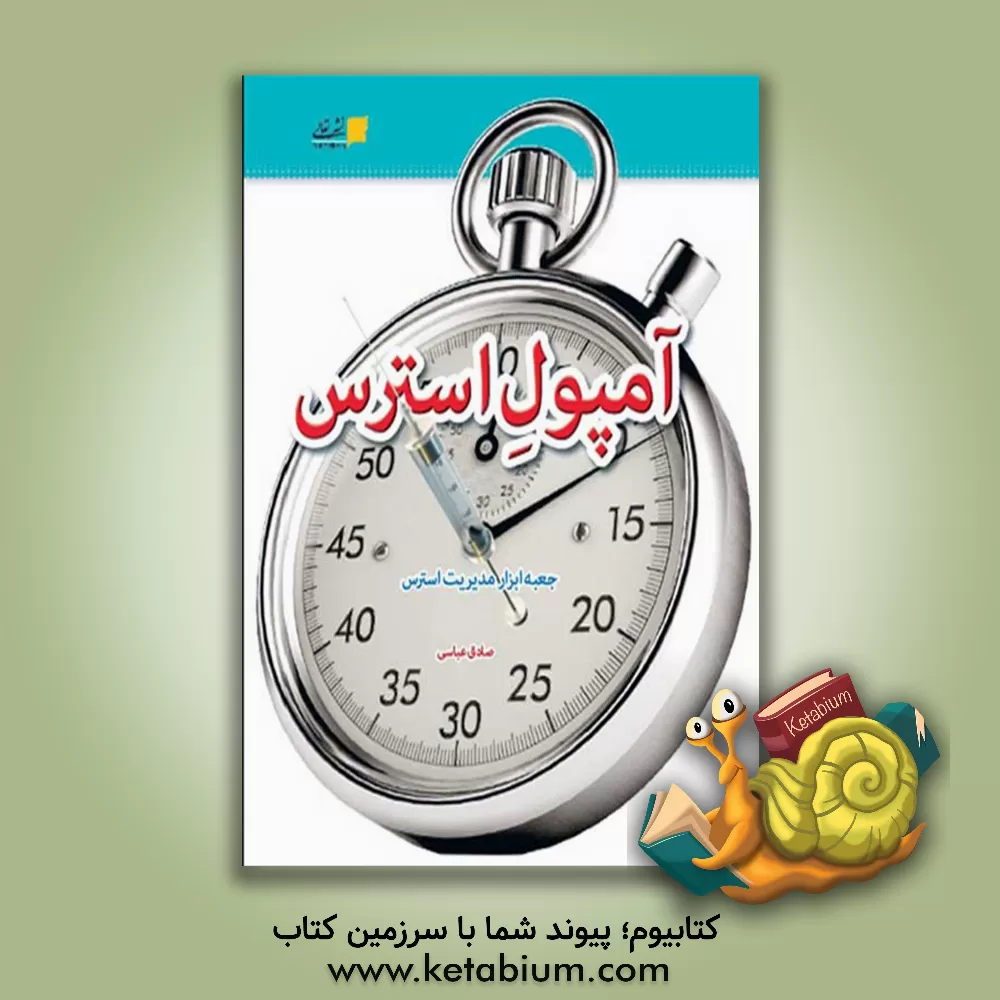 کتاب آمپول استرس: جعبه ابزار مدیریت استرس اثر صادق عباسی