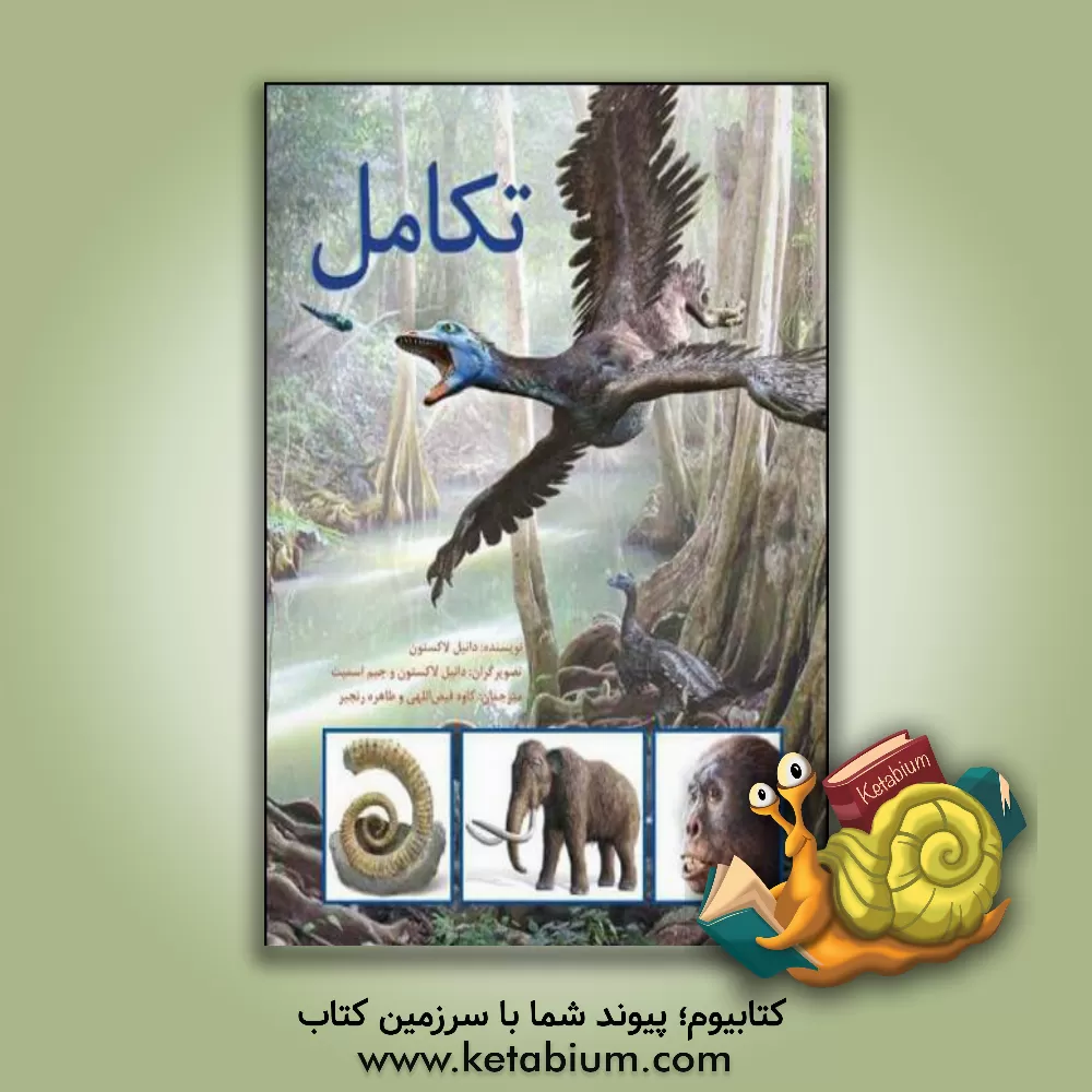 کتاب تکامل |اثر دانیل لاکستون