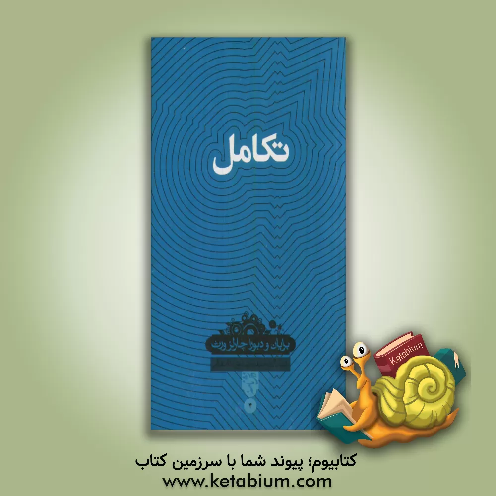 کتاب تکامل اثر دبورا چارلزورث