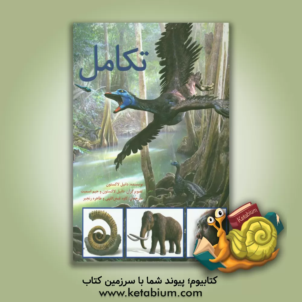 کتاب تکامل اثر دانیل لاکستون