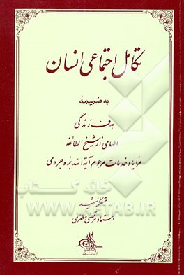 کتاب تکامل اجتماعی انسان به ضمیمه هدف زندگی الهامی از شیخ الطائفه مزایا و خدمات مرحوم آیه الله بروجردی اثر مرتضی مطهری