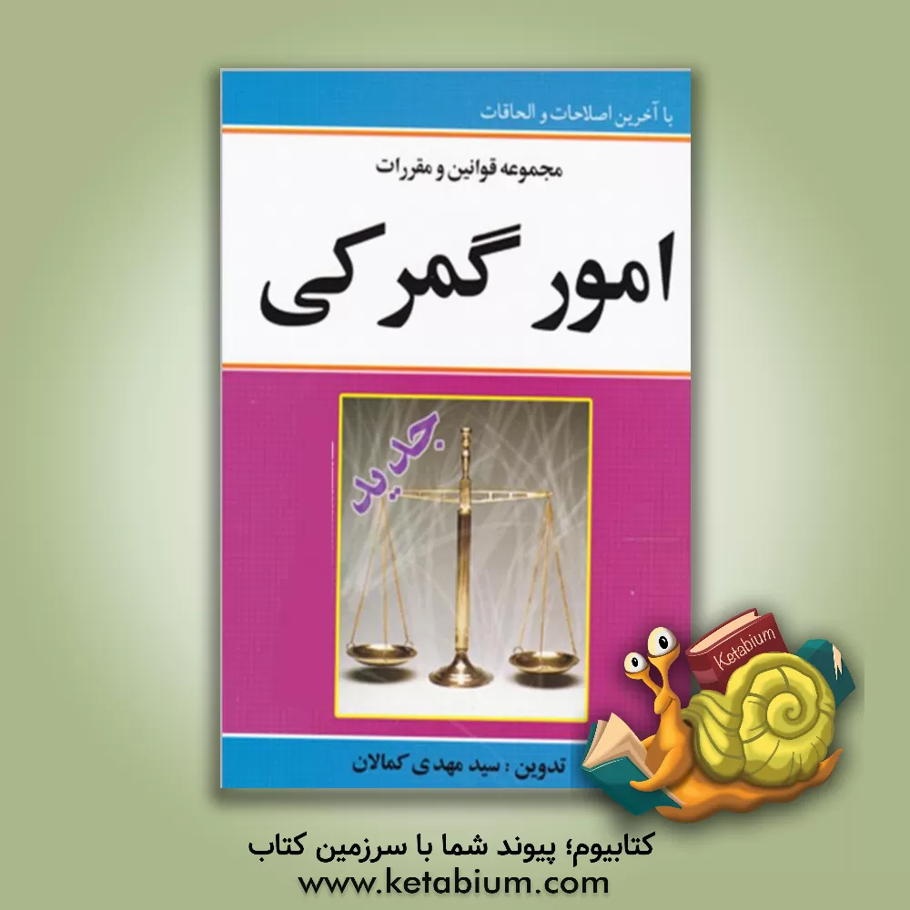 کتاب مجموعه قوانین و مقررات امور گمرکی مشتمل بر قانون و آئین نامه اجرایی جدید امور گمرکی اثر سیدمهدی کمالان