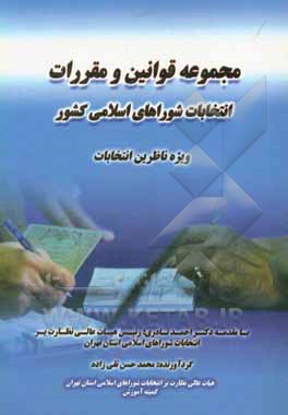 کتاب مجموعه قوانین و مقررات انتخابات شوراهای اسلامی کشور: ویژه ناظرین انتخابات اثر محمدحسن تقی‌زاده
