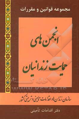 کتاب مجموعه قوانین و مقررات انجمن های حمایت زندانیان