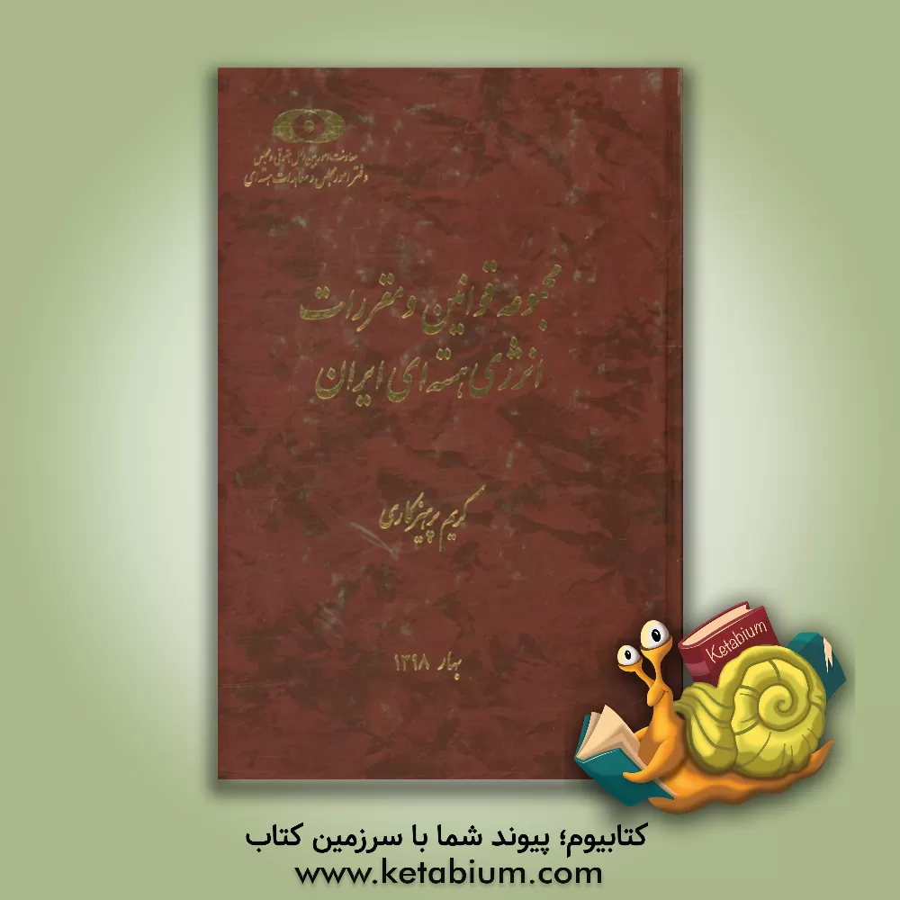 کتاب مجموعه قوانین و مقررات انرژی هسته ای ایران اثر کریم پرهیزکاری